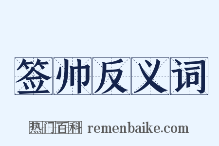 签帅反义词是什么意思的图片